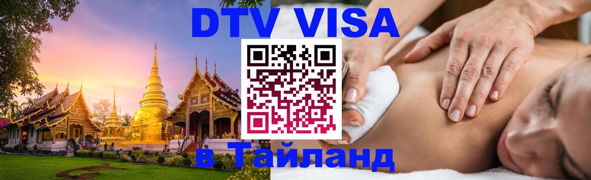 DTV Виза в Тайланд для россиян 
