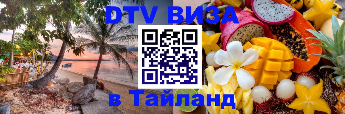 DTV Visa Thailand — прайс и условия, виза без дополнительных документов - 04.10.2025 